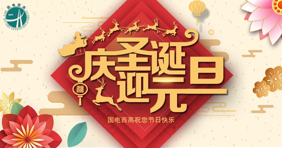 2019年国电西高元旦放假通知