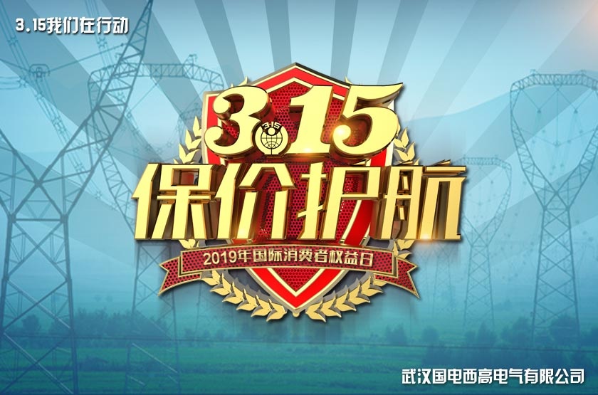 国电西高3.15感恩回馈特别活动