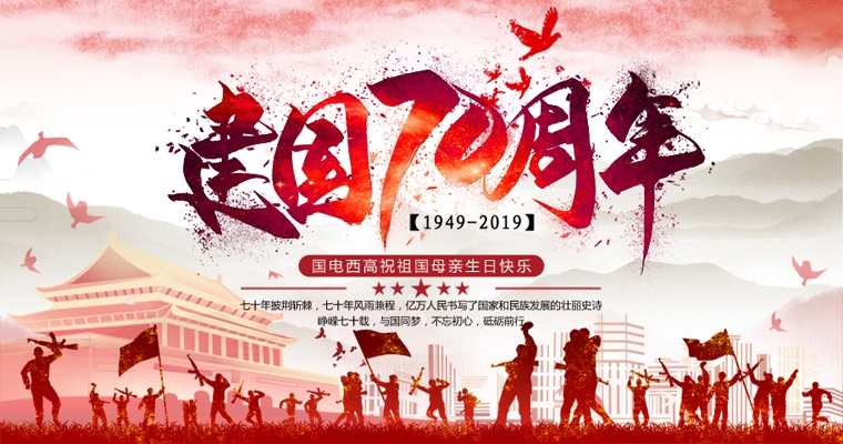 峥嵘七十载,与国同梦!国电西高国庆放假通知