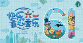 六一和孩子们一起HAPPY