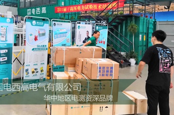 国电西高成功发往福建三明一批高压试验设备