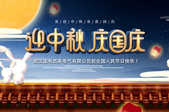 国电西高2020年国庆中秋双节放假安排