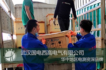 国电西高成功向云南发货一批高压试验设备
