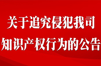关于追究侵犯我司知识产权行为的公告