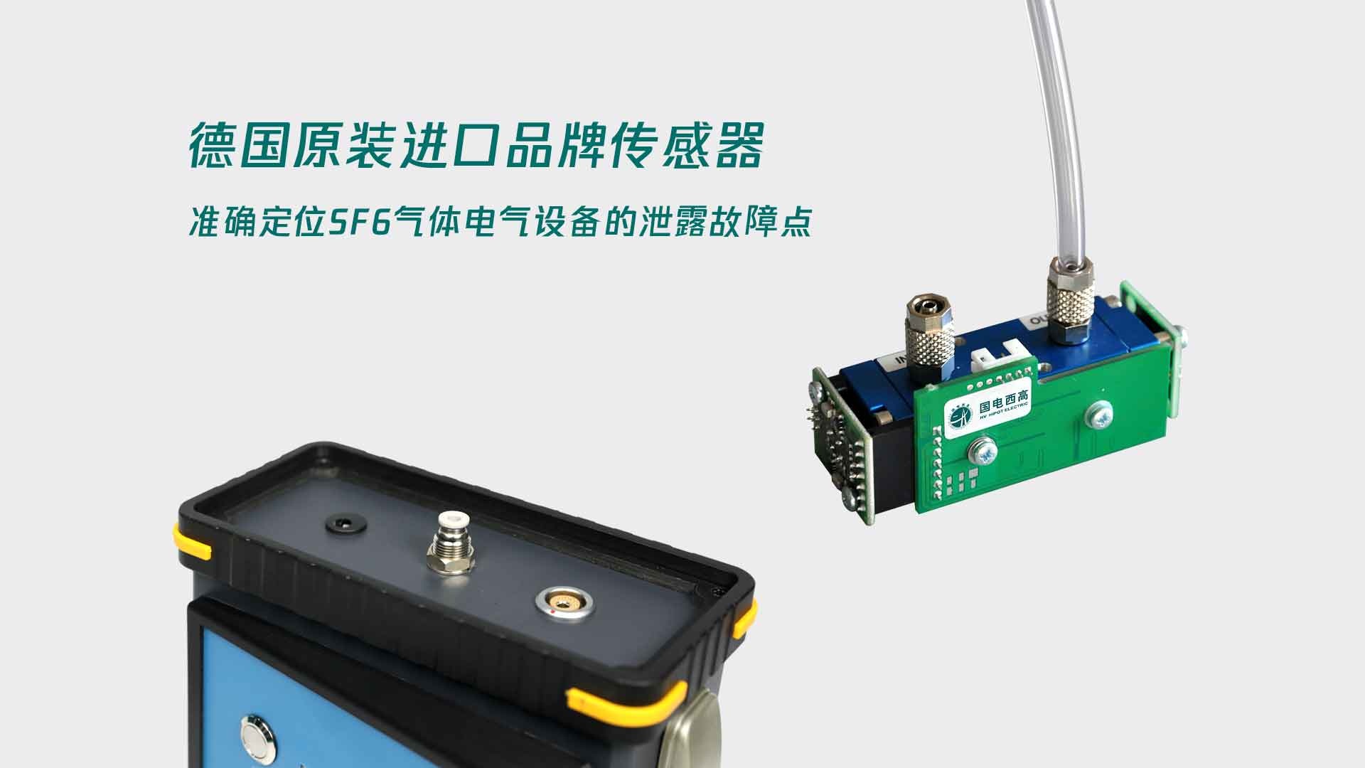 国电西高-四川SF6检漏仪5