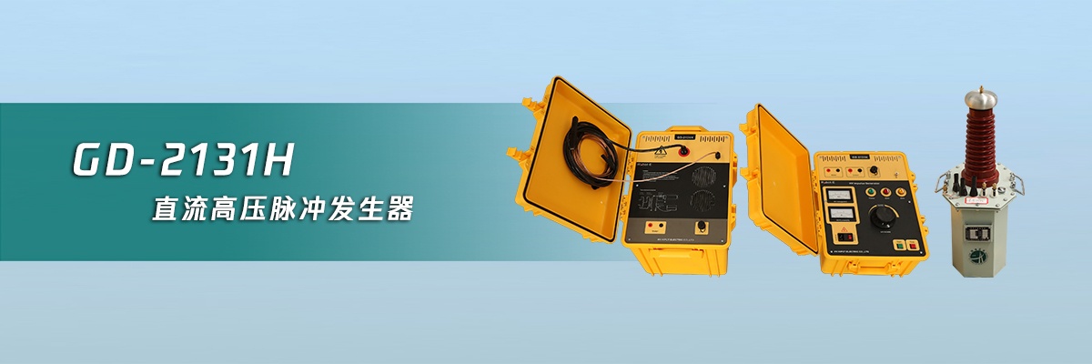 直流高压脉冲发生�?国电西高