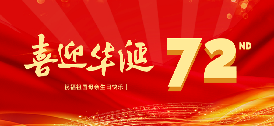 盛世华诞 喜迎国庆 | 国电西高祝祖国生日快乐