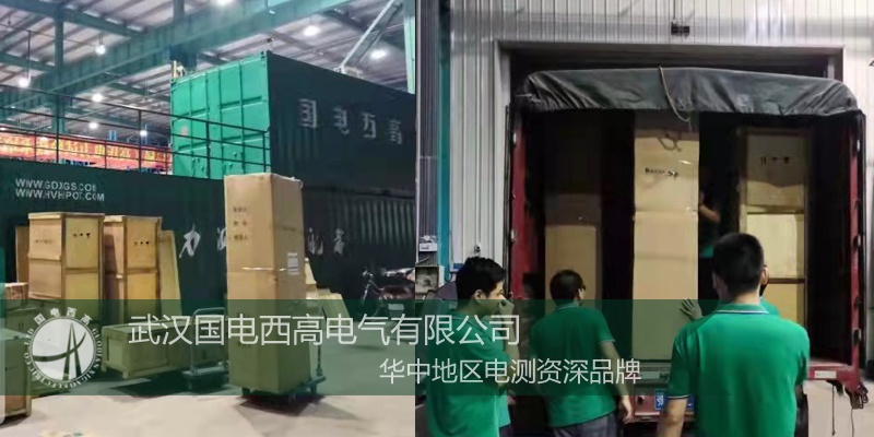 国电西高成功向江西发货一批高压试验设备 国电西高成功向江西发货一批高压试验设备