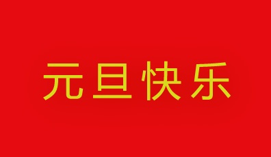 国电西高祝您元旦快乐!