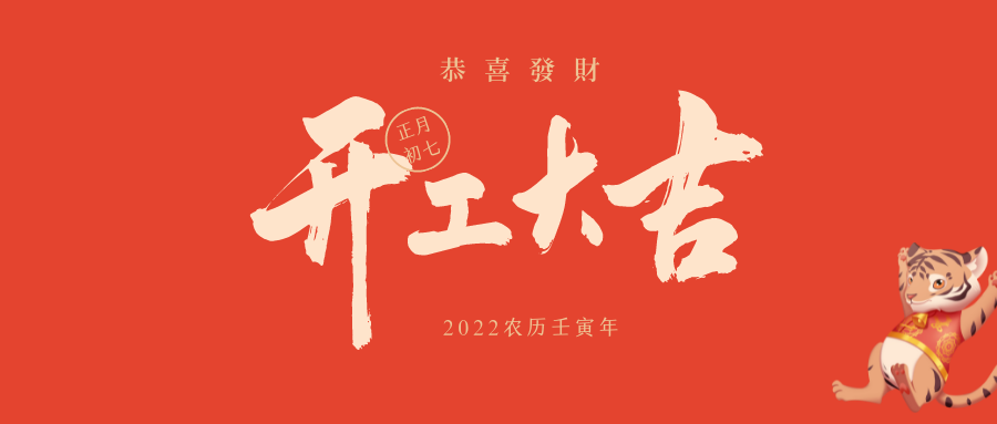 瑞雪兆丰年,开工大吉!