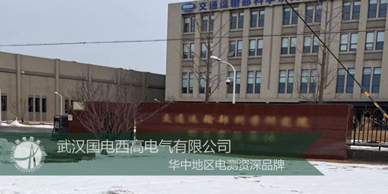 国电西高受邀前往北京提供安装调试服务