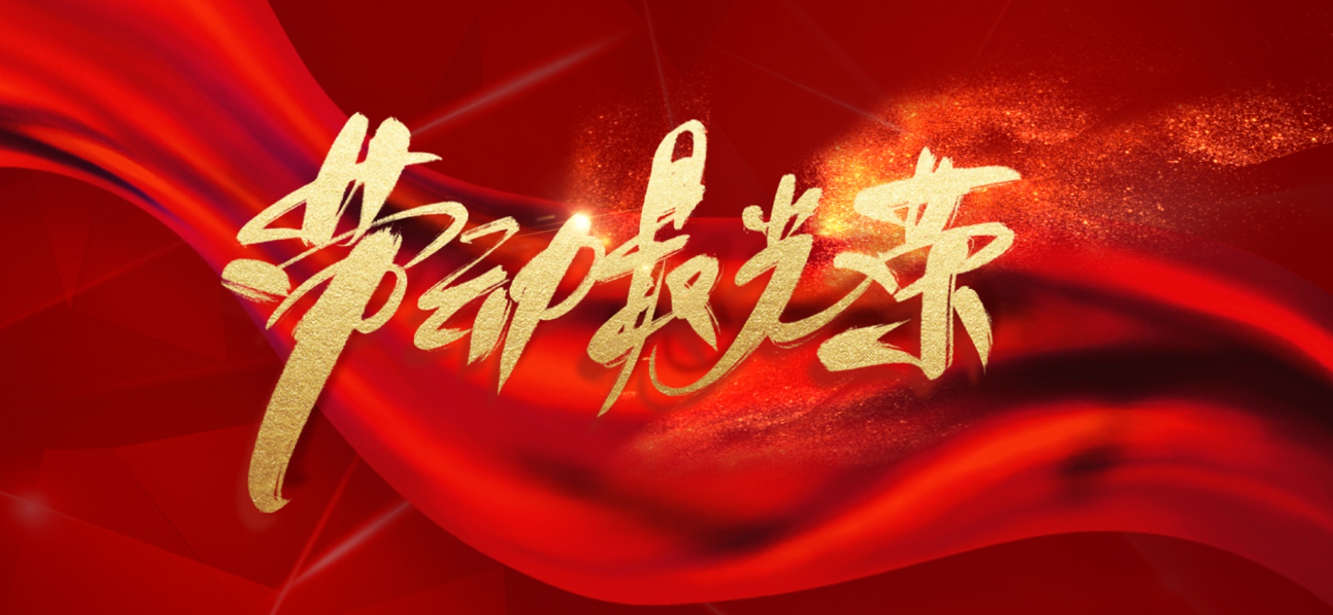 国电西高 | 五一劳动节放假通知