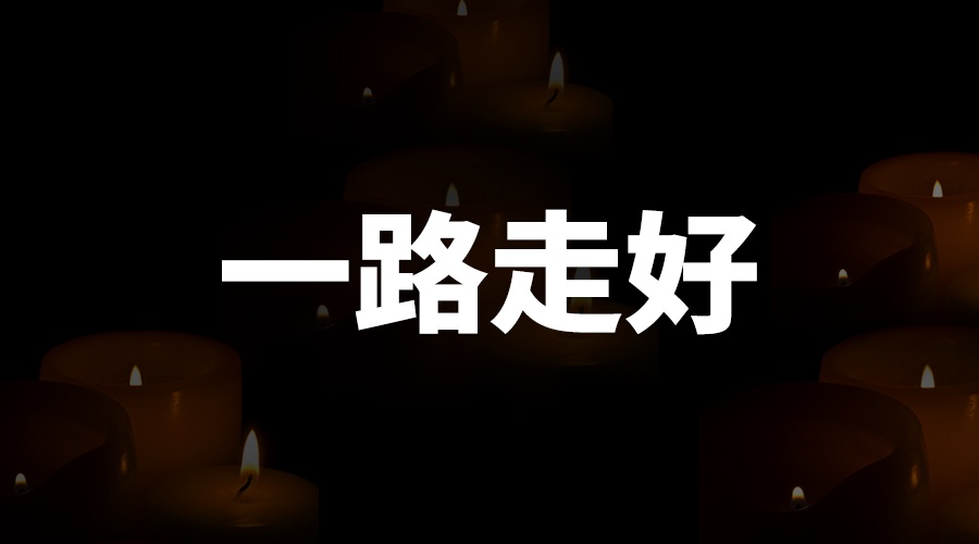 讣告 | 国电西高优秀工程师夏堂全同志去世