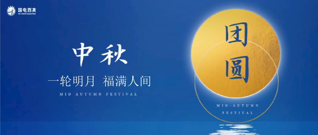 国电西高2022年中秋节放假通知