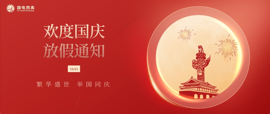 国电西高2022年国庆节放假通知