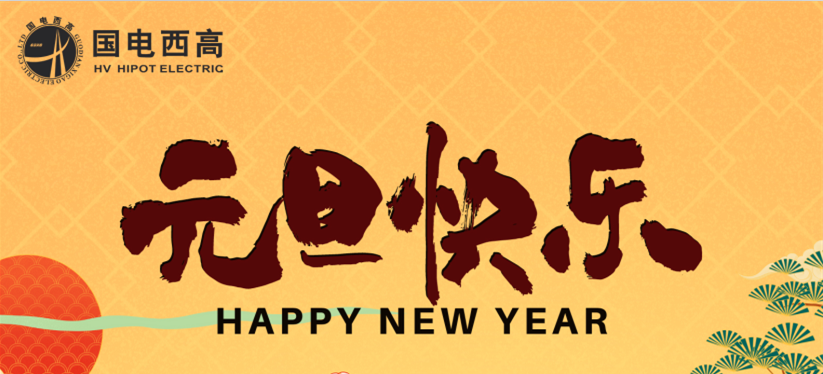 国电西高2023年元旦放假通知