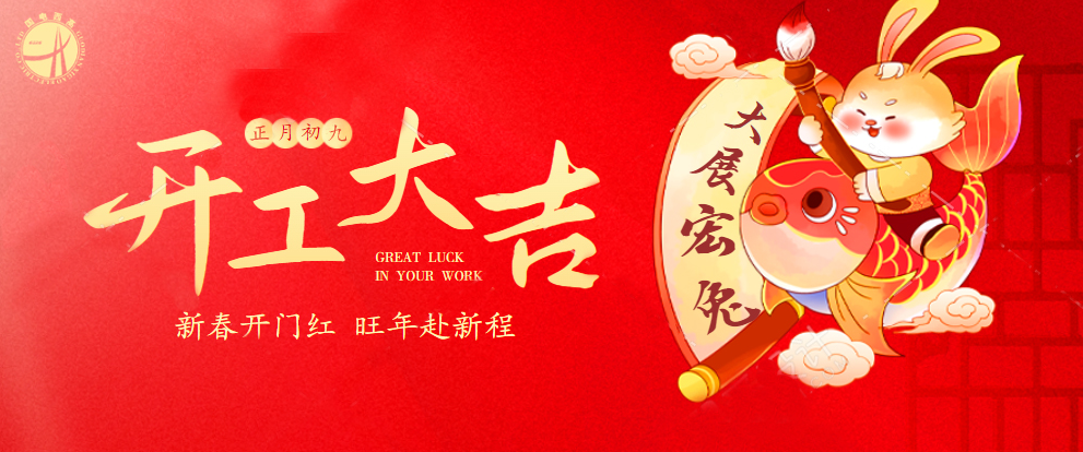 开工大吉丨新年新气象,新征程,再出发!