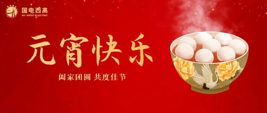 国电西高 | 迎元宵 庆佳节