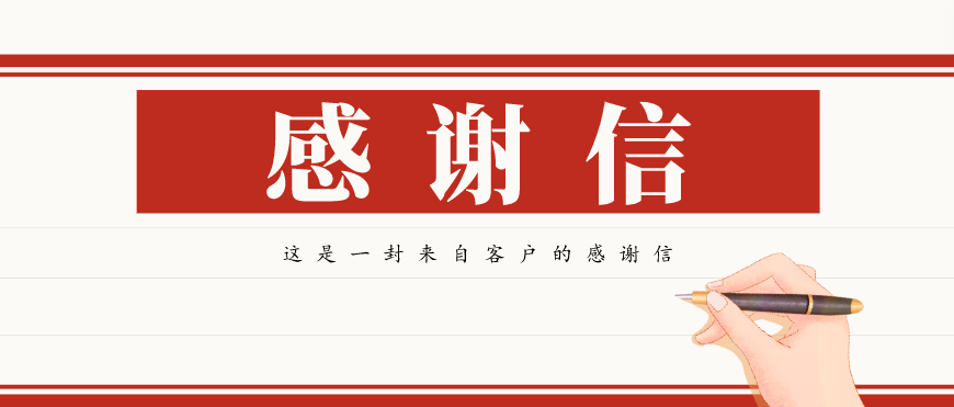 大写的赞!一封来自客户的感谢信