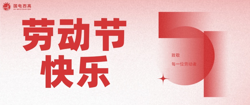 国电西高2023年五一劳动节放假通知