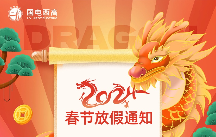 国电西高丨2024年春节放假通知