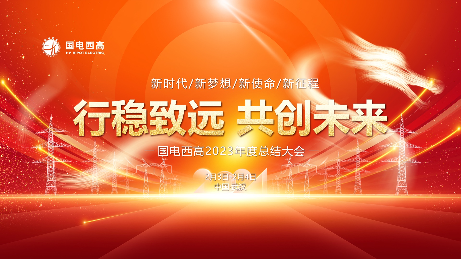 国电西高