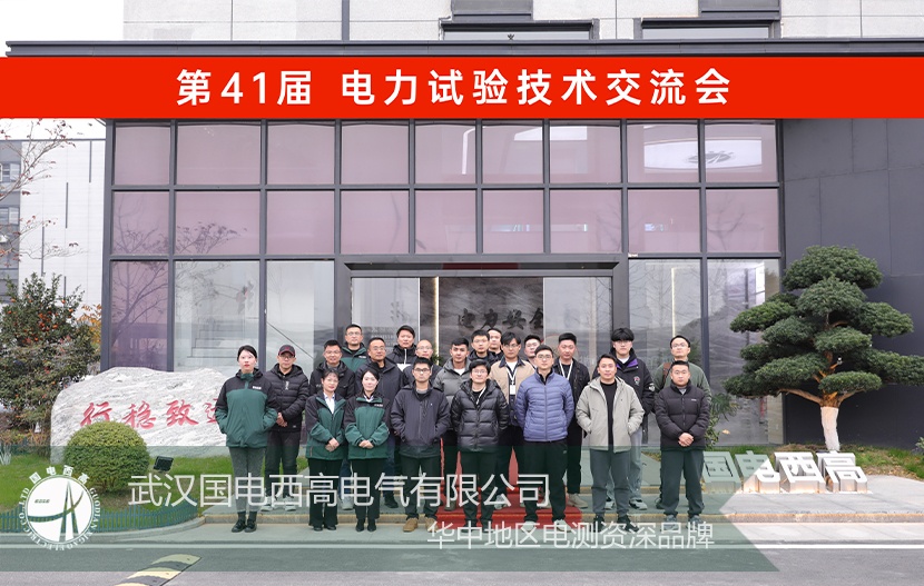 技术培训会 |国电西高电力测试技术培训交流会圆满结束