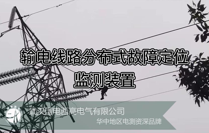 GDLFL-OL 高压输电线路故障定位在线监测系统 工程案例