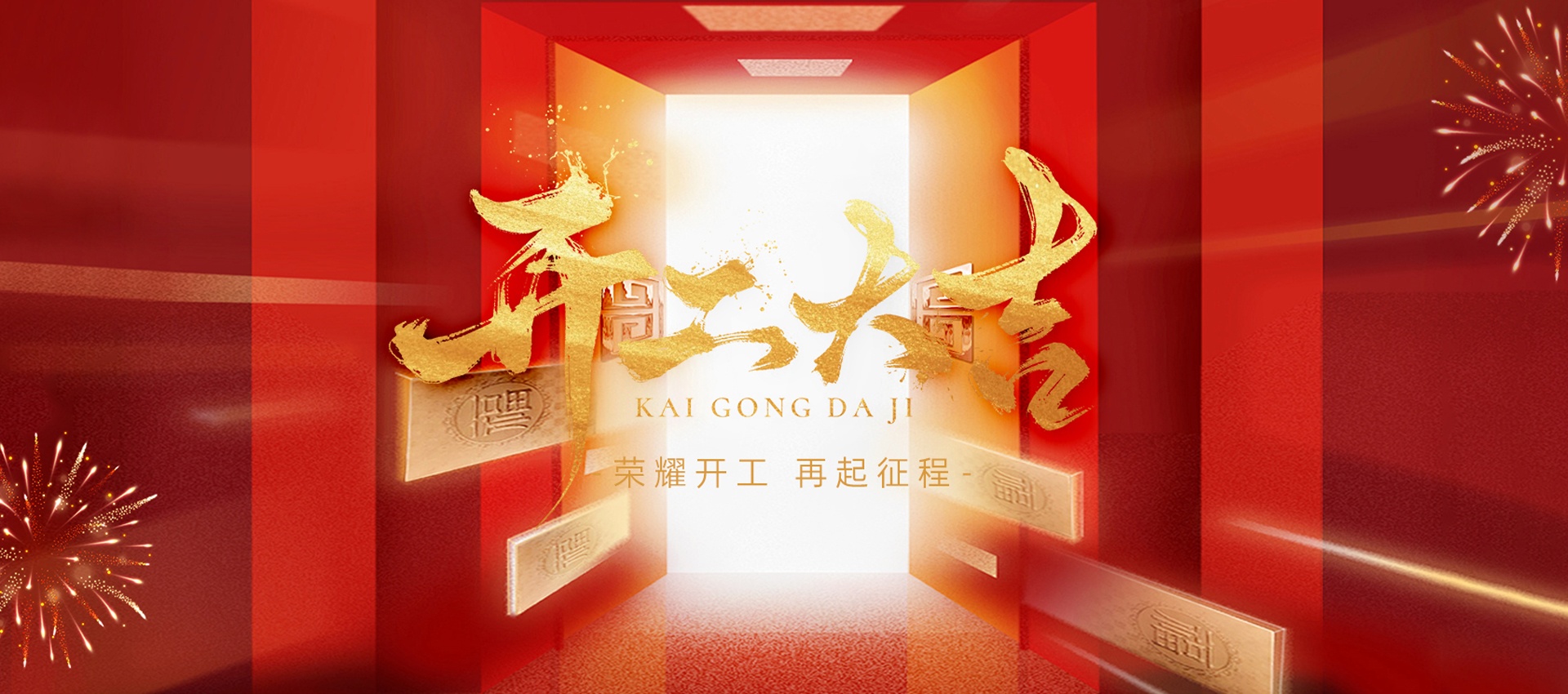 开工大吉,好运满程 | 国电西高蛇年新篇启幕