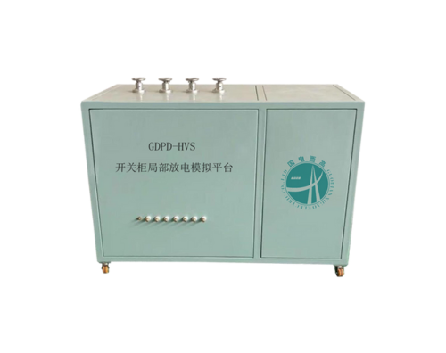 GDPD-HVS开关柜局部放电模拟平台