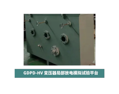 GDPD-HV 变压器局部放电模拟试验平台