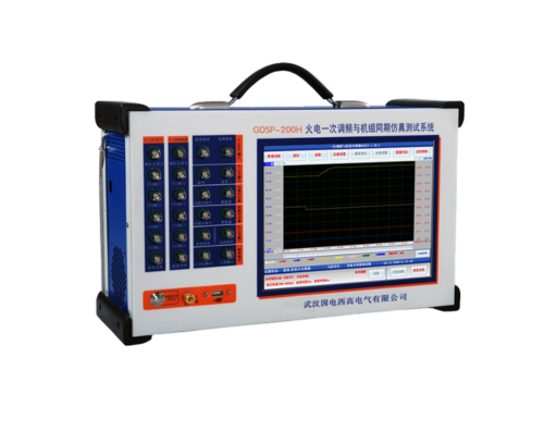 GDSP-200H 火电一次调频与机组同期仿真测试仪